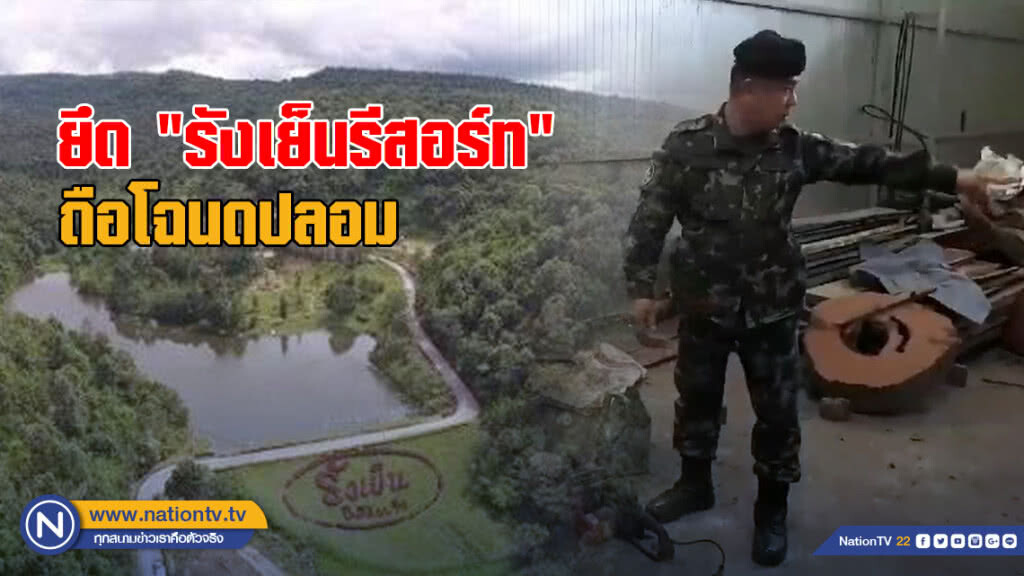 ยึด "รังเย็นรีสอร์ท" ถือโฉนดปลอม ไข่แดงกลางป่าเลย ยึด "รังเย็นรีสอร์ท" ถือโฉนดปลอม ไข่แดงกลางป่าเลย