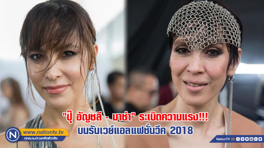 "ปุ๊ อัญชลี - มาช่า" ระเบิดความแรง!!! บนรันเวย์แอลแฟชั่นวีค 2018 "ปุ๊ อัญชลี - มาช่า" ระเบิดความแรง!!! บนรันเวย์แอลแฟชั่นวีค 2018