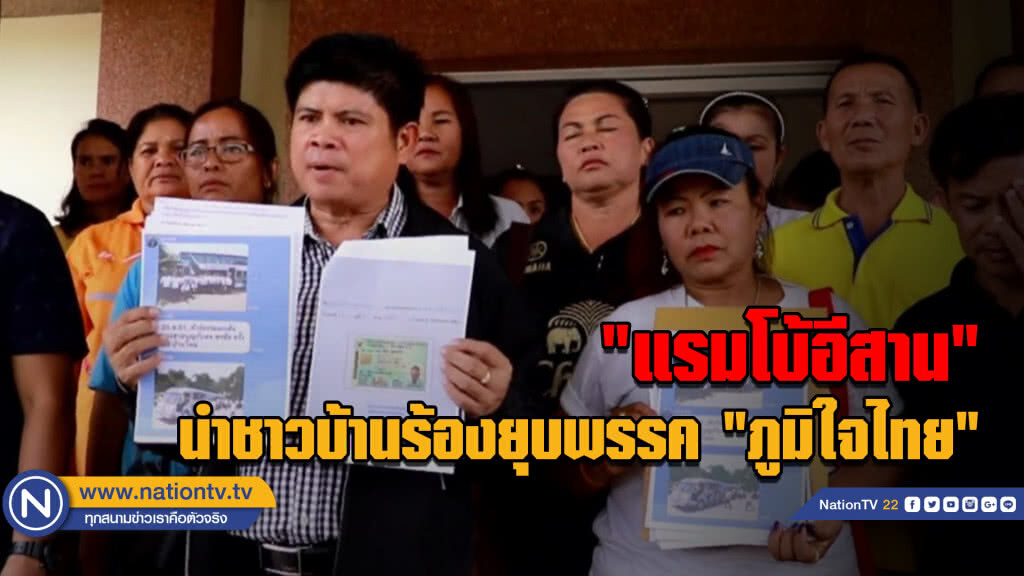 "แรมโบ้อีสาน" นำชาวบ้านร้องยุบพรรคภูมิใจไทย "แรมโบ้อีสาน" นำชาวบ้านร้องยุบพรรคภูมิใจไทย