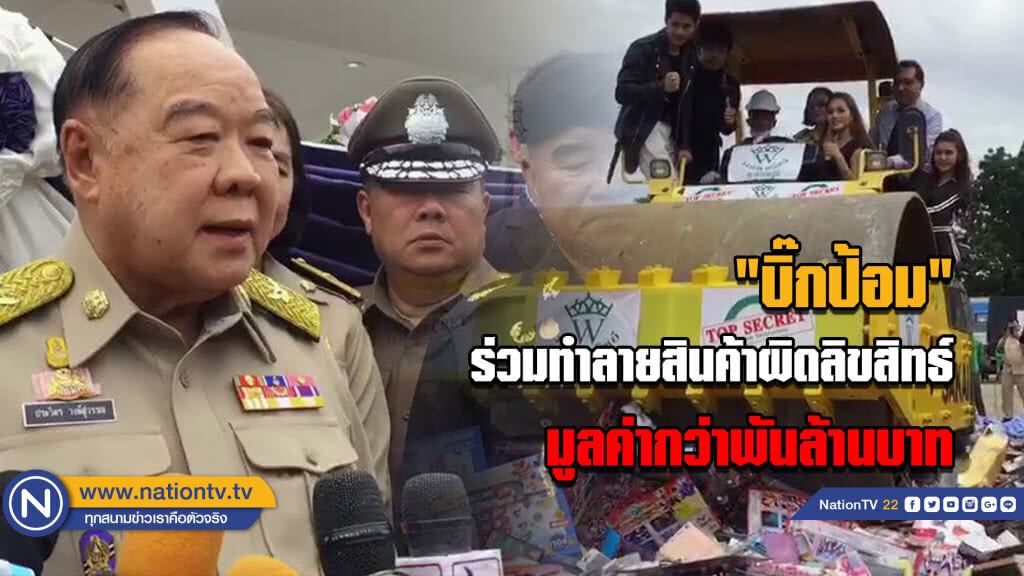 "บิ๊กป้อม" ร่วมทำลายสินค้าผิดลิขสิทธ์มูลค่ากว่าพันล้านบาท "บิ๊กป้อม" ร่วมทำลายสินค้าผิดลิขสิทธ์มูลค่ากว่าพันล้านบาท