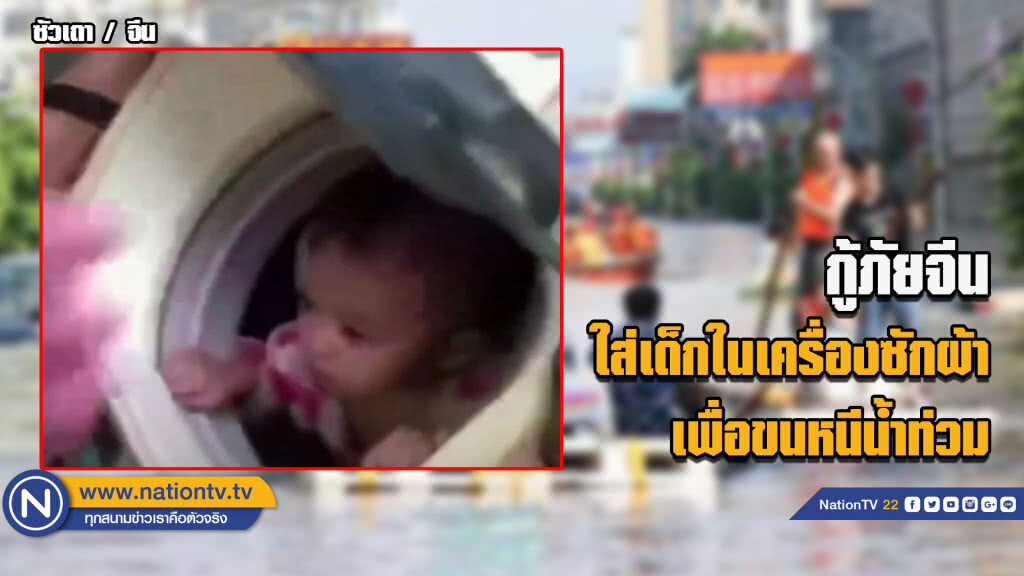 (มีคลิป) กู้ภัยจีนใส่เด็กในเครื่องซักผ้าหนีน้ำท่วม (มีคลิป) กู้ภัยจีนใส่เด็กในเครื่องซักผ้าหนีน้ำท่วม