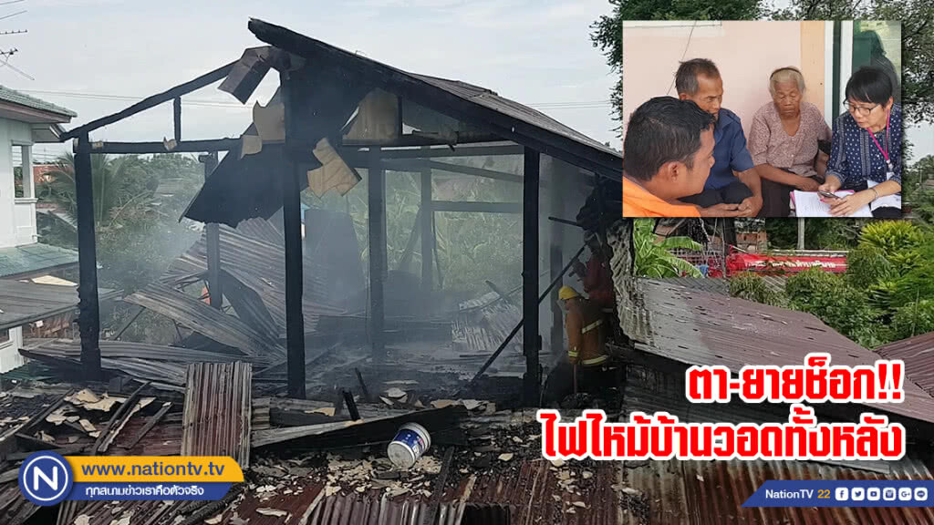 ตา-ยาย กลับจากอบรมถึงกับช็อก!! บ้านถูกไฟไหม้วอดทั้งหลัง ตา-ยาย กลับจากอบรมถึงกับช็อก!! บ้านถูกไฟไหม้วอดทั้งหลัง