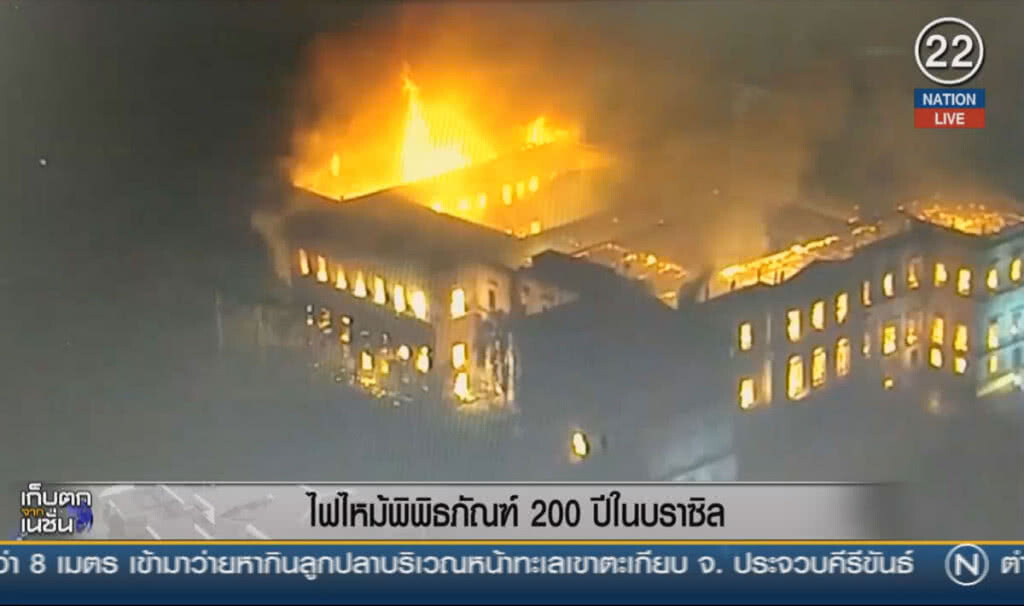 (คลิปข่าว) ไฟไหม้พิพิธภัณฑ์อายุ 200 ปีในบราซิล (คลิปข่าว) ไฟไหม้พิพิธภัณฑ์อายุ 200 ปีในบราซิล