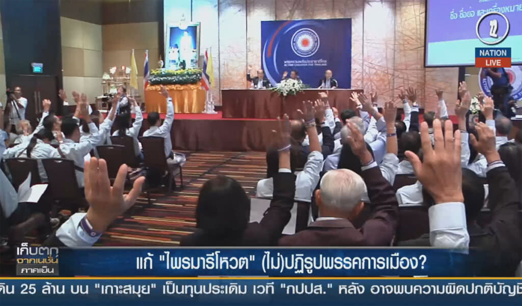 (คลิปข่าว) แก้ "ไพร์มารีโหวต" (ไม่)ปฏิรูปพรรคการเมือง? (คลิปข่าว) แก้ "ไพร์มารีโหวต" (ไม่)ปฏิรูปพรรคการเมือง?