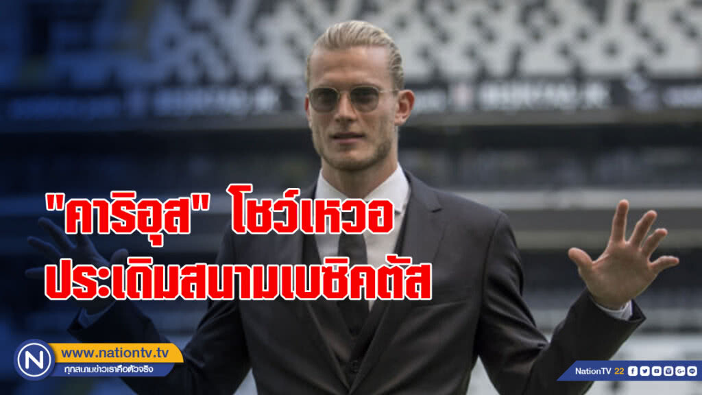 "คาริอุส" โชว์เหวอประเดิมสนามเบซิคตัส
