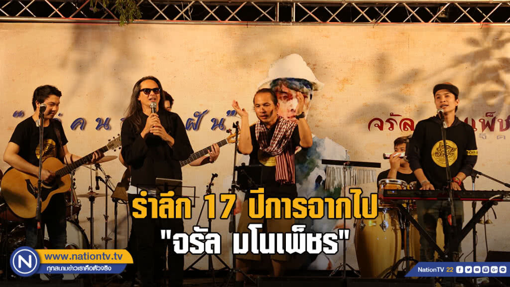 งานรำลึก 17 ปีการจากไป "จรัล มโนเพ็ชร" งานรำลึก 17 ปีการจากไป "จรัล มโนเพ็ชร"