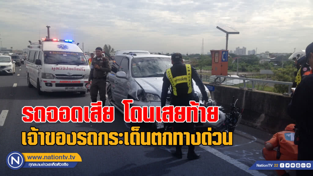 "ฟอร์จูนเนอร์" เสยท้ายรถจอดเสียบนทางด่วนฉลองรัช สาวกระเด็นตกทางด่วนดับ