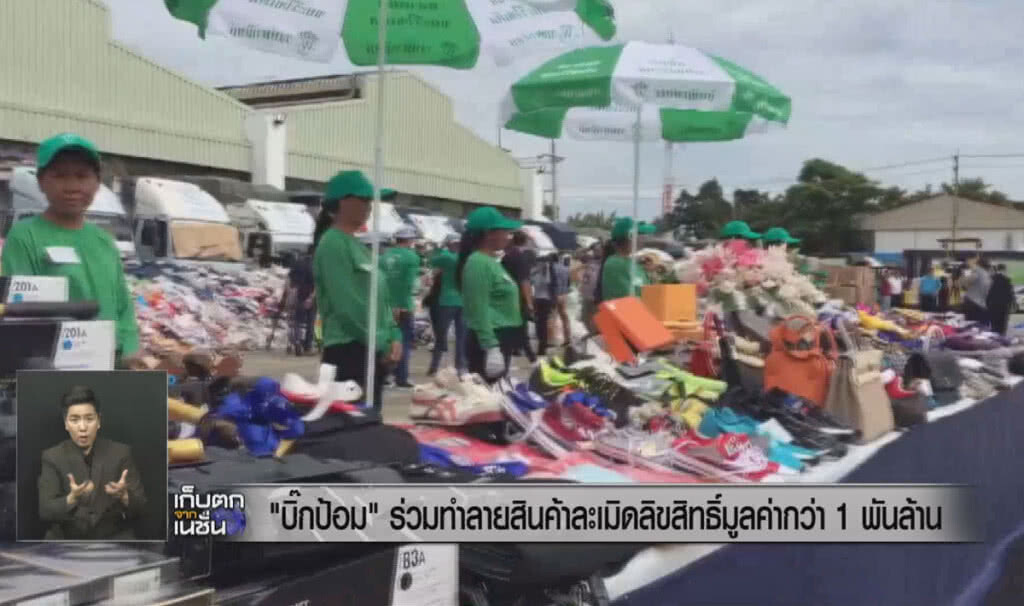 (คลิปข่าว) "บิ๊กป้อม" ร่วมทำลายสินค้าละเมิดลิขสิทธ์ กว่าพันล้าน (คลิปข่าว) "บิ๊กป้อม" ร่วมทำลายสินค้าละเมิดลิขสิทธ์ กว่าพันล้าน