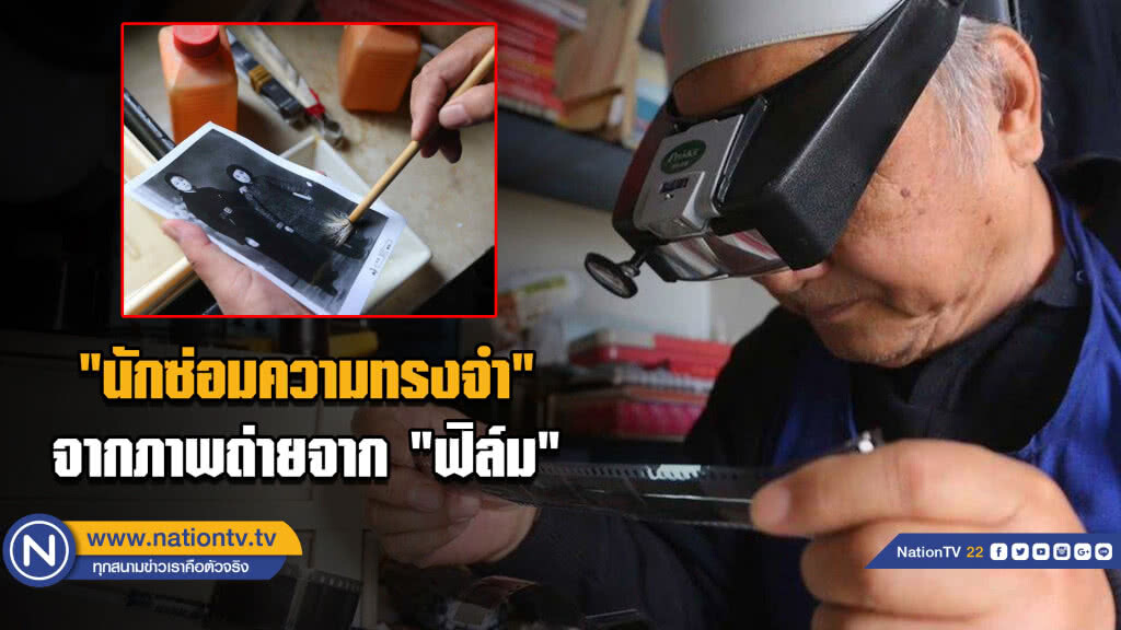 "นักซ่อมความทรงจำ"คุณตาอดีตช่างภาพ ผันตัวรับซ่อมภาพถ่ายจาก "ฟิล์ม"