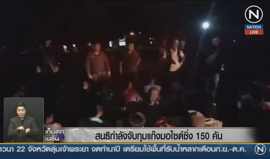 (คลิปข่าว) สนธิกำลังจับกุมแก๊งมอไซด์ซิ่ง 150 คัน (คลิปข่าว) สนธิกำลังจับกุมแก๊งมอไซด์ซิ่ง 150 คัน
