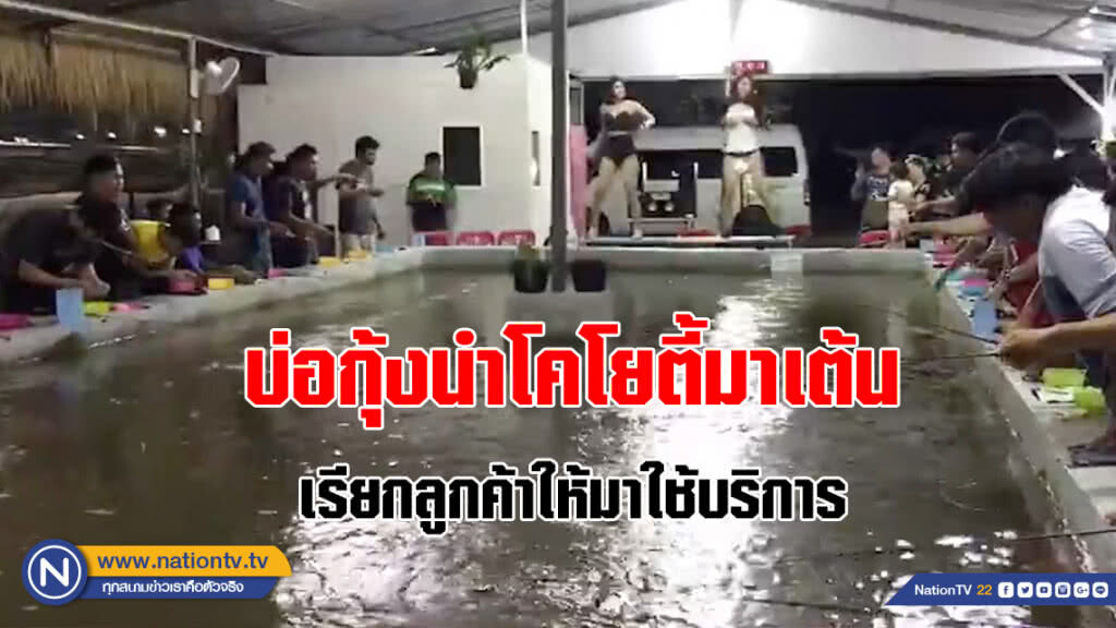 ผู้ว่าชลฯสั่งสอบ!!! บ่อกุ้งนำโคโยตี้มาเต้นเรียกลูกค้าให้มาใช้บริการ ผู้ว่าชลฯสั่งสอบ!!! บ่อกุ้งนำโคโยตี้มาเต้นเรียกลูกค้าให้มาใช้บริการ