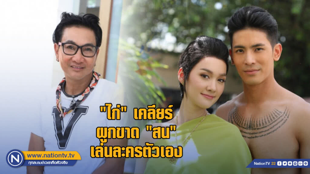 "ไก่" วรายุฑ เคลียร์ผูกขาด "สน" เล่นละครตัวเอง