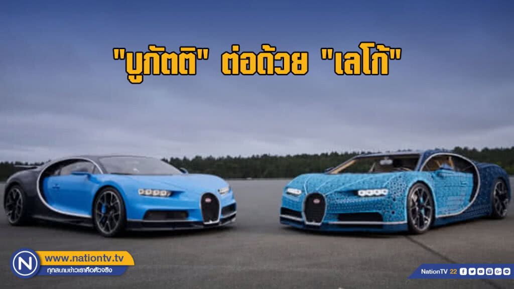 เลโก้ต่อรถยนต์หรู "บูกัตติ" ขนาดเท่าจริงพร้อมวิ่งได้ เลโก้ต่อรถยนต์หรู "บูกัตติ" ขนาดเท่าจริงพร้อมวิ่งได้