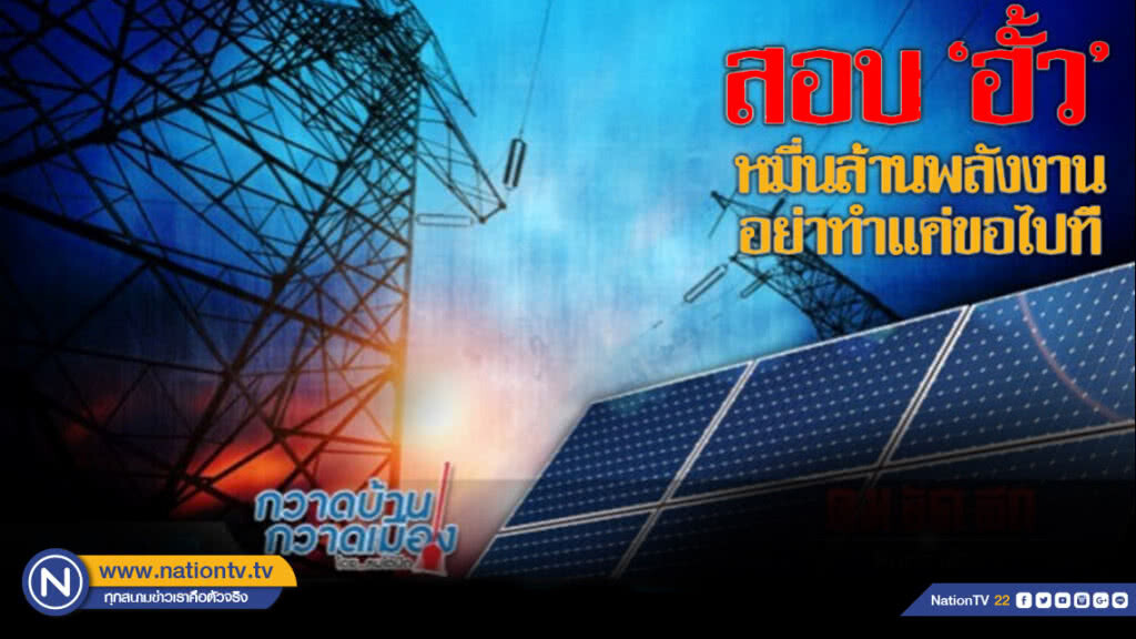  สอบ "ฮั้ว" หมื่นล้านพลังงาน อย่าทำแค่ขอไปที