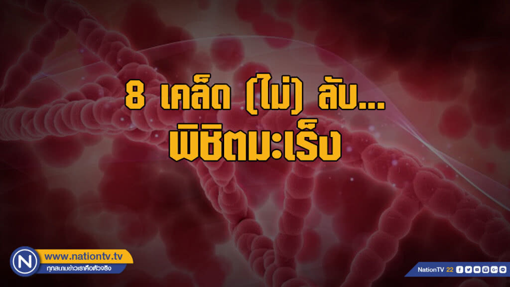 8 เคล็ด (ไม่) ลับ...พิชิตมะเร็งได้ ด้วยพลังแรงใจ