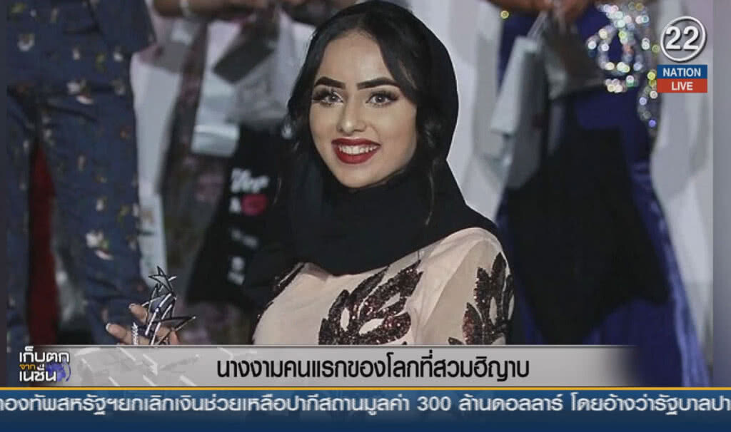 (คลิปข่าว) นางงามคนแรกของโลก ที่สวมฮิญาบ (คลิปข่าว) นางงามคนแรกของโลก ที่สวมฮิญาบ
