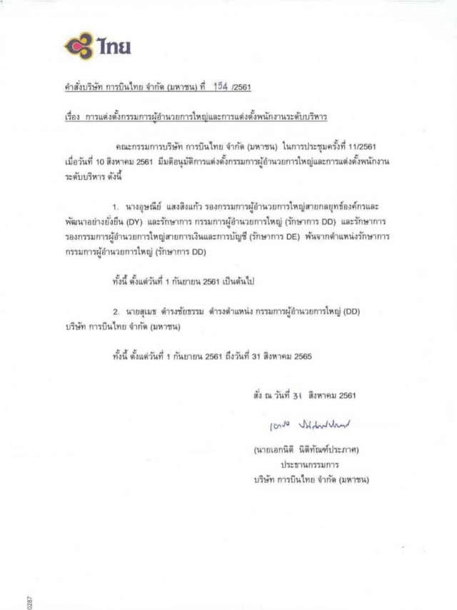 ประกาศแต่งตั้ง "สุเมธ" นั่งดีดีการบินไทย