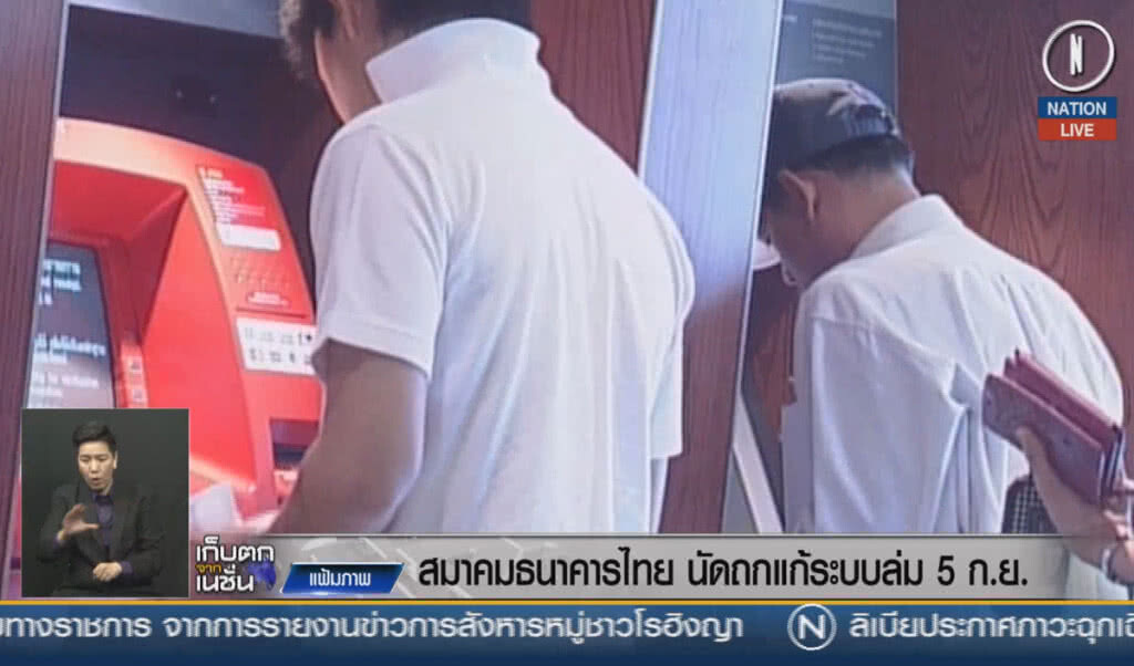 (คลิปข่าว) สมาคมธนาคารไทย นัดถกแก้ระบบล่ม 5 ก.ย. (คลิปข่าว) สมาคมธนาคารไทย นัดถกแก้ระบบล่ม 5 ก.ย.