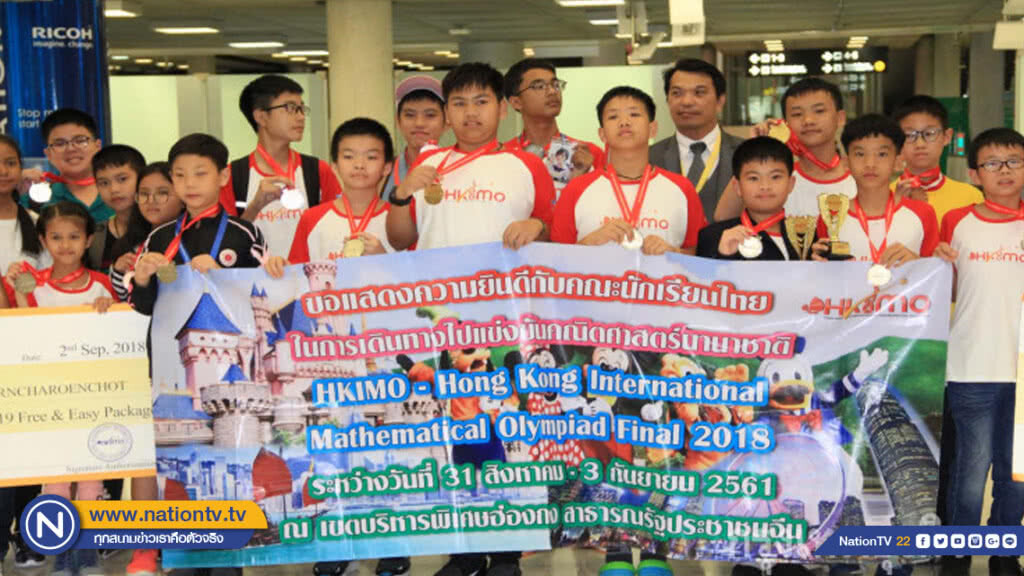 เด็กไทยเจ๋ง!! คว้า 42 ทอง แข่งคณิตศาสตร์นานาชาติที่ฮ่องกง