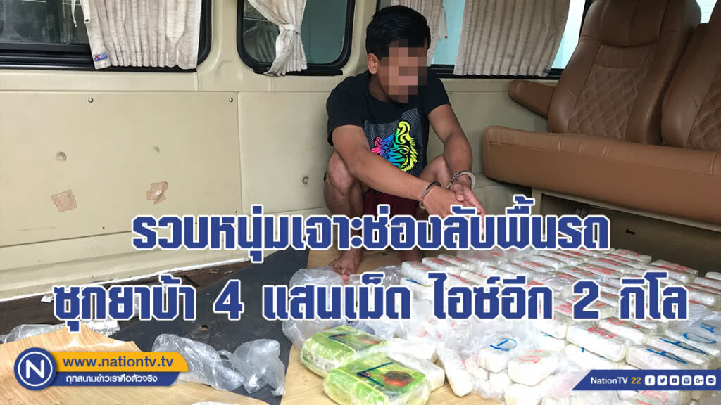 รวบหนุ่มเจาะช่องลับพื้นรถซุกยาบ้า 4 แสนเม็ด ยาไอซ์อีก 2 กิโล อ้างแค่รับจ้าง ไม่รู้ว่ามียาเสพติด