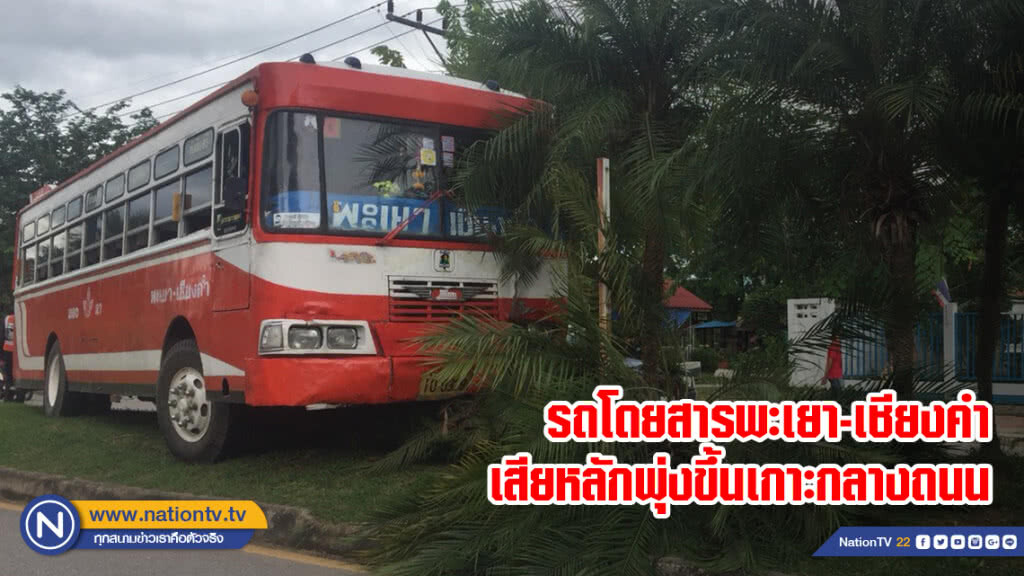 รถโดยสารพะเยา-เชียงคำเสียหลักพุ่งขึ้นเกาะกลางถนน รถโดยสารพะเยา-เชียงคำเสียหลักพุ่งขึ้นเกาะกลางถนน