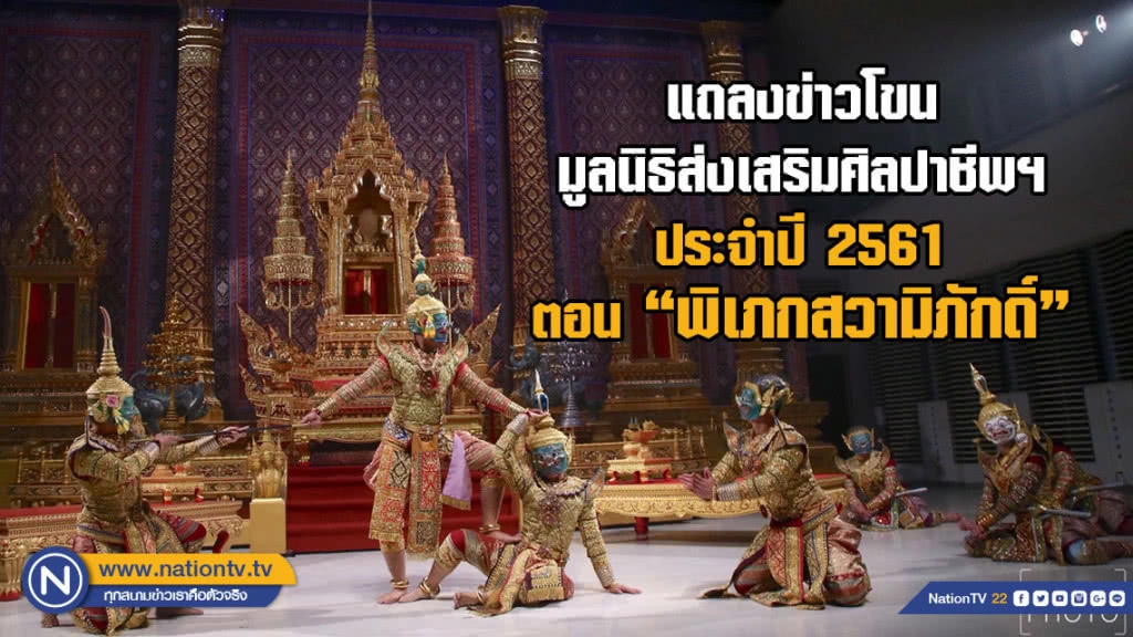 แถลงข่าวโขนมูลนิธิส่งเสริมศิลปาชีพฯประจำปี 2561 ตอน "พิเภกสวามิภักดิ์" แถลงข่าวโขนมูลนิธิส่งเสริมศิลปาชีพฯประจำปี 2561 ตอน "พิเภกสวามิภักดิ์"