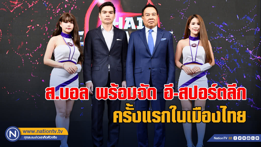 ส.บอล พร้อมจัด อี-สปอร์ตลีก ครั้งแรกในเมืองไทย ส.บอล พร้อมจัด อี-สปอร์ตลีก ครั้งแรกในเมืองไทย