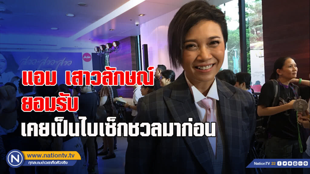 แอม เสาวลักษณ์ ยอมรับ เคยเป็นไบเซ็กชวลมาก่อน แอม เสาวลักษณ์ ยอมรับ เคยเป็นไบเซ็กชวลมาก่อน