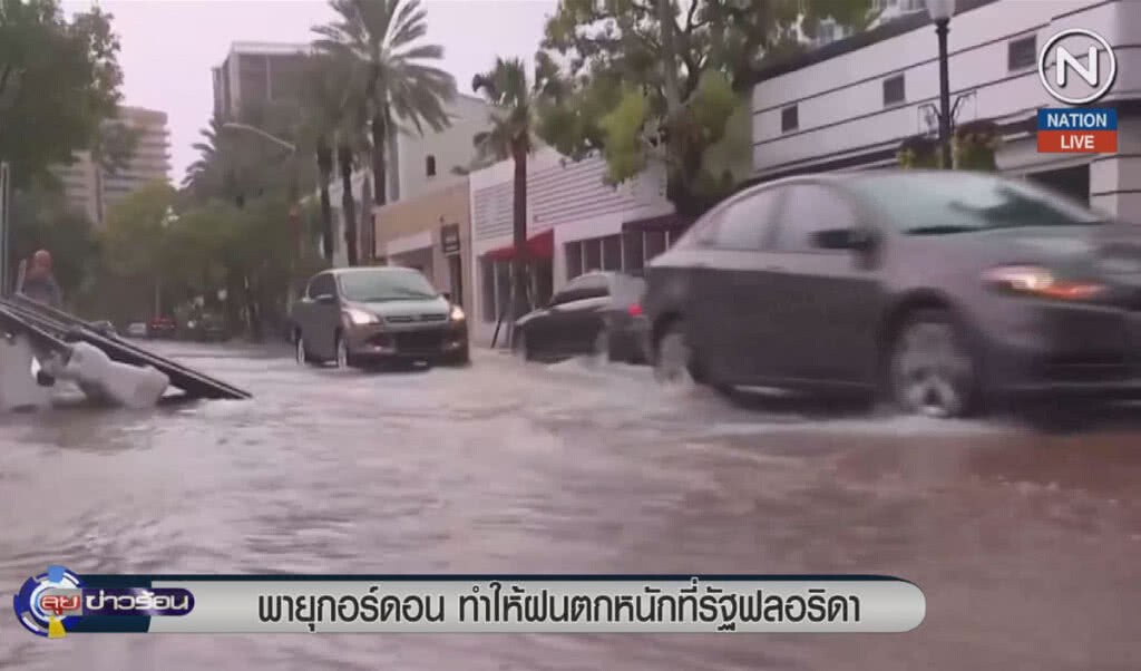 (คลิปข่าว) พายุกอร์ดอน ทำให้ฝนตกหนักที่รัฐฟลอริดา (คลิปข่าว) พายุกอร์ดอน ทำให้ฝนตกหนักที่รัฐฟลอริดา