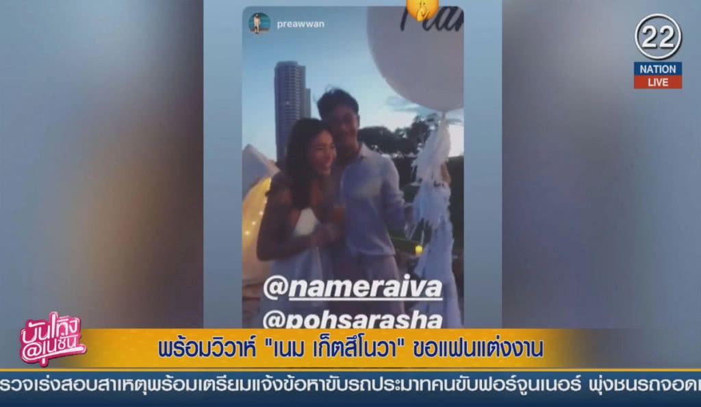 (คลิปข่าว) พร้อมวิวาห์ "เนม เก็ตสึโนวา" ขอแฟนแต่งงาน