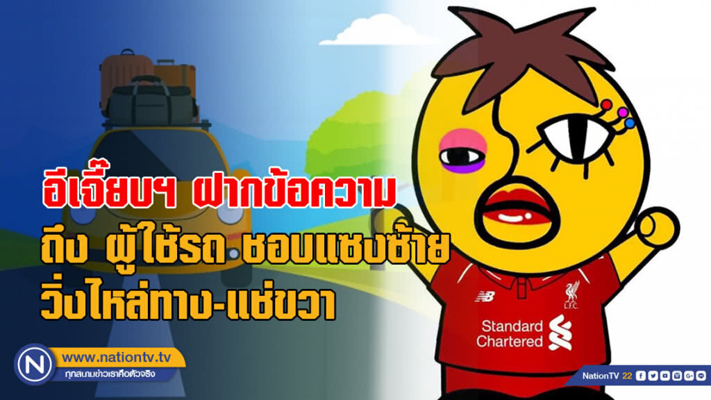 อีเจี๊ยบฯ ฝากข้อความถึง ผู้ใช้รถ ชอบแซงซ้าย-วิ่งไหล่ทาง-แช่ขวา