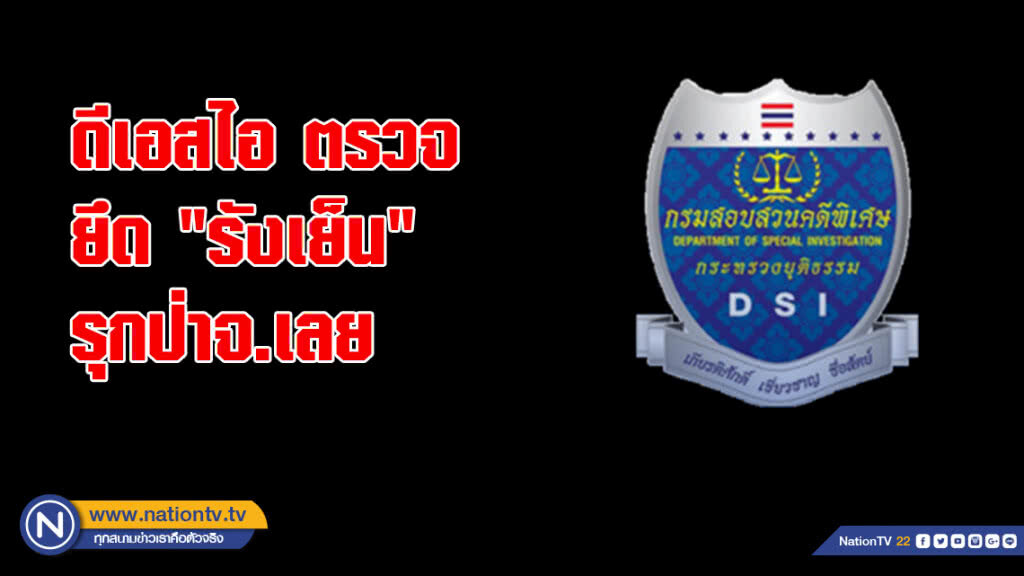 ดีเอสไอตรวจยึด "รังเย็น" รุกป่าจ.เลย