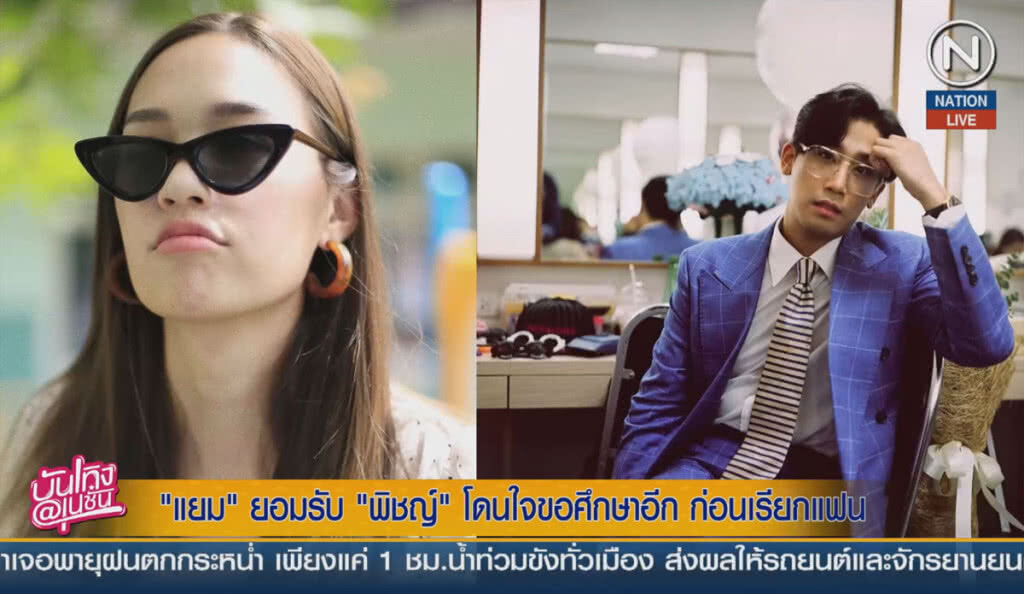 (คลิปข่าว) "แยม" ยอมรับ "พิชญ์" โดนใจขอศึกษาอีก ก่อนเรียกแฟน (คลิปข่าว) "แยม" ยอมรับ "พิชญ์" โดนใจขอศึกษาอีก ก่อนเรียกแฟน
