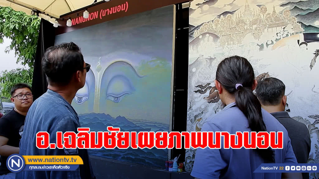 อ.เฉลิมชัยเผยภาพนางนอน รูปปั้นจ่าแซมเสร็จทันกีฬาแห่งชาติ อ.เฉลิมชัยเผยภาพนางนอน รูปปั้นจ่าแซมเสร็จทันกีฬาแห่งชาติ