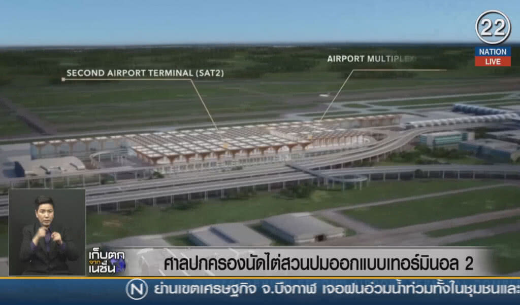 (คลิปข่าว) ศาลปกครองนัดไต่สวน ปมออกแบบเทอร์มินอล 2