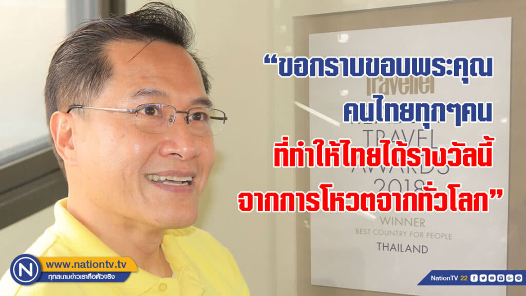 "วีระศักดิ์"ขอบคุณคนไทย หลัง"โลก" โหวตคนไทยเป็น The Best People in the world "วีระศักดิ์"ขอบคุณคนไทย หลัง"โลก" โหวตคนไทยเป็น The Best People in the world