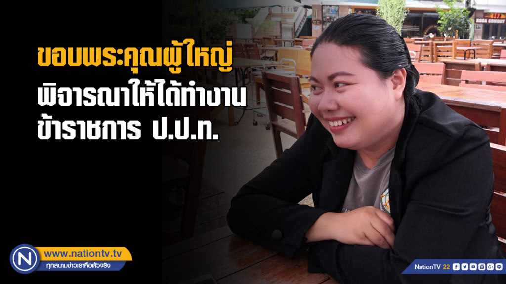"น้องแบม" ขอบพระคุณผู้ใหญ่ หลังยื่นสมัครเป็นขรก.ที่ปปท.กรณีพิเศษ