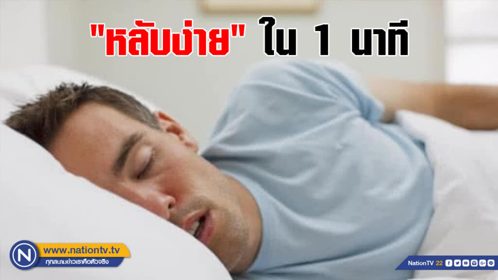 แพทย์ฮาร์วาร์ด เผยเทคนิค "หลับง่าย" ในไม่ถึง 1 นาที
