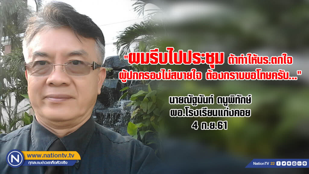 ผอ.โรงเรียนขอโทษ อ้างไม่มีเจตนาขับรถพุ่งชนนักเรียน