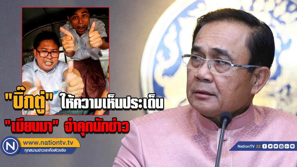 "บิ๊กตู่" ให้ความเห็นประเด็น .... "เมียนมา" จำคุกนักข่าว