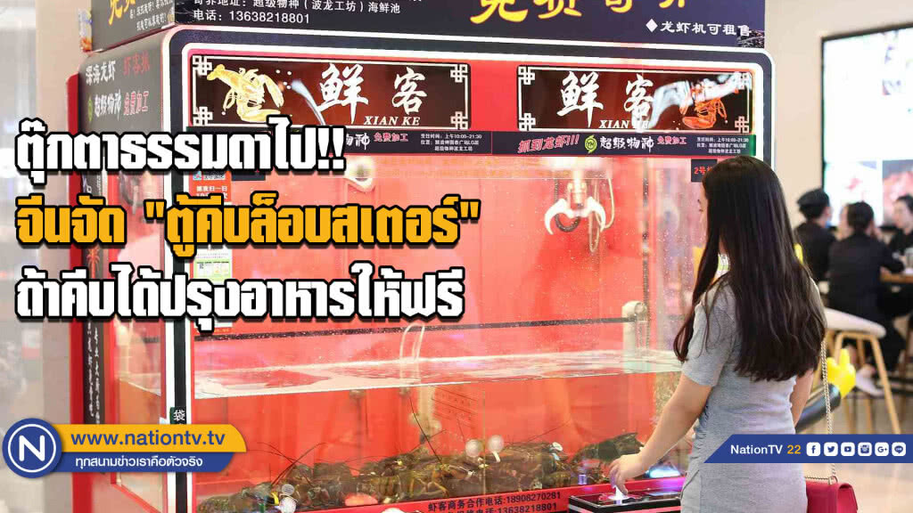 จีนจัด "ตู้คีบล็อบสเตอร์" ... หากคีบได้ปรุงอาหารให้ฟรี จีนจัด "ตู้คีบล็อบสเตอร์" ... หากคีบได้ปรุงอาหารให้ฟรี