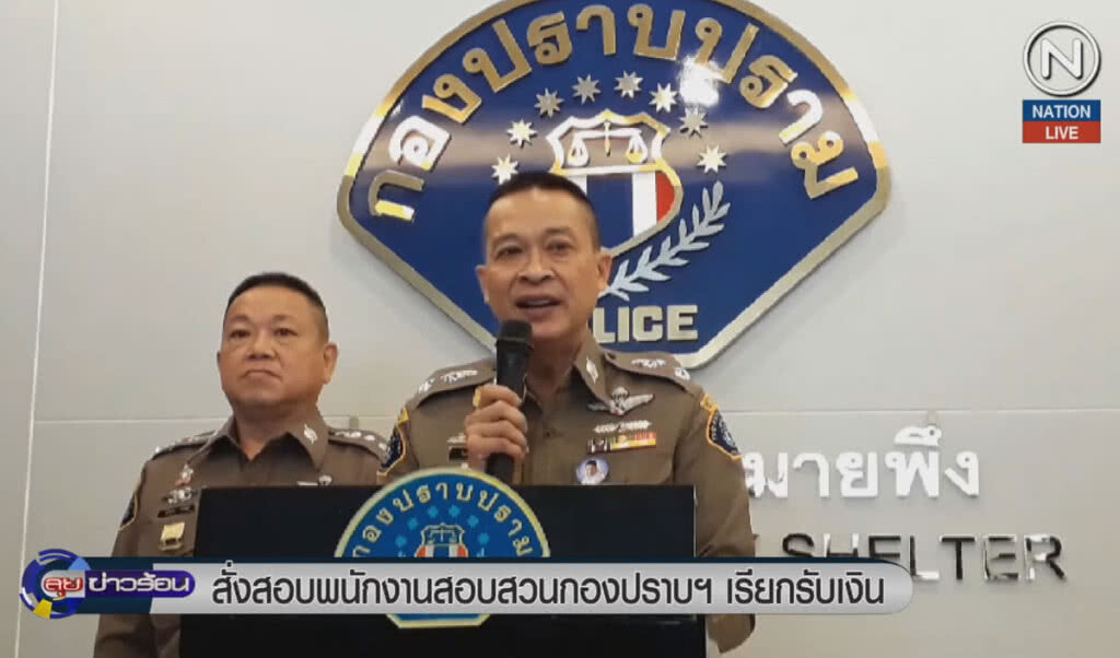 (คลิปข่าว) สั่งสอบพนักงานสอบสวนกองปราบฯ เรียกรับเงิน (คลิปข่าว) สั่งสอบพนักงานสอบสวนกองปราบฯ เรียกรับเงิน