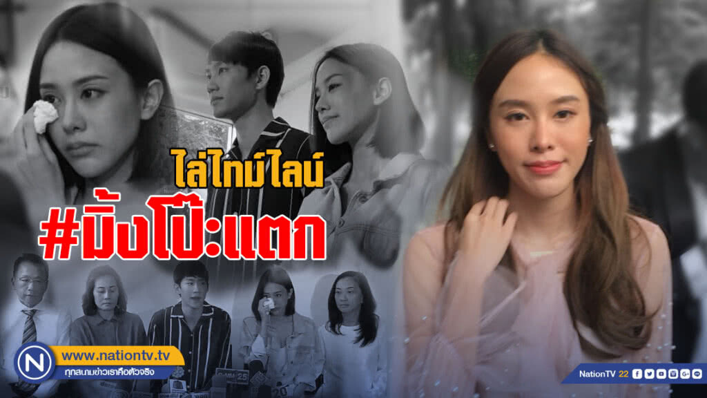 ไทม์ไลน์ "มิ้งโป๊ะแตก"