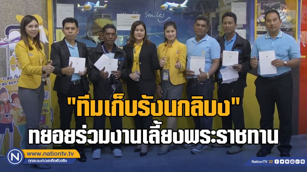 (คลิป) "ทีมเก็บรังนกลิบง" ทยอยร่วมงานเลี้ยงพระราชทานเตรียมใส่กรอบบัตรเชิญเก็บเป็นที่ระลึก