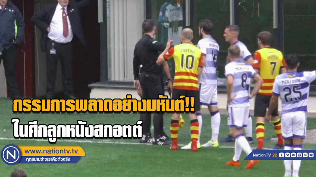 (คลิป) จังหวะกรรมการพลาดมหันต์ในศึกลูกหนังสกอตต์ (คลิป) จังหวะกรรมการพลาดมหันต์ในศึกลูกหนังสกอตต์