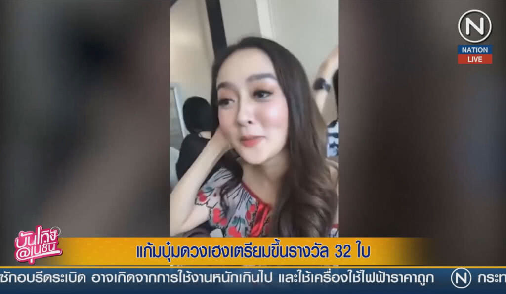 (คลิปข่าว) "แก้มบุ๋ม" ดวงเฮง เตรียมขึ้นรางวัล 32 ใบ (คลิปข่าว) "แก้มบุ๋ม" ดวงเฮง เตรียมขึ้นรางวัล 32 ใบ