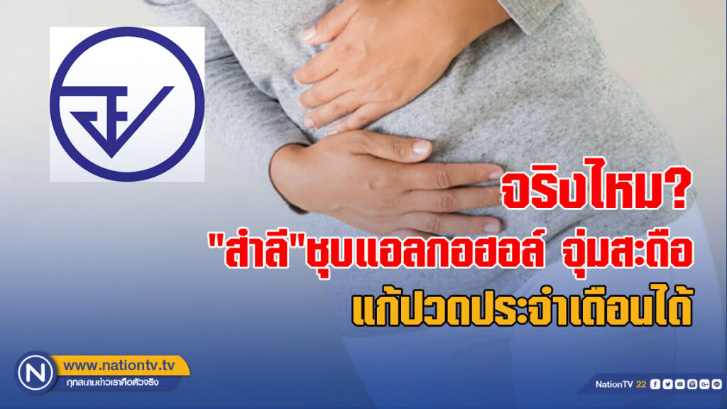 อย.ตอบชัด!!! "สำลี"ชุบแอลกอฮอล์ จุ่มสะดือ แก้ปวดประจำเดือนได้จริงหรือไม่!