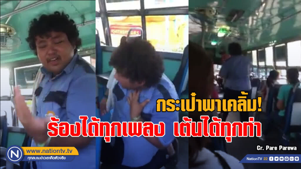 กระเป๋ารถเมล์ สาย 28 ร้องได้ทุกเพลง เต้นได้ทุกท่า ทำผู้โดยสารขำไม่หยุด
