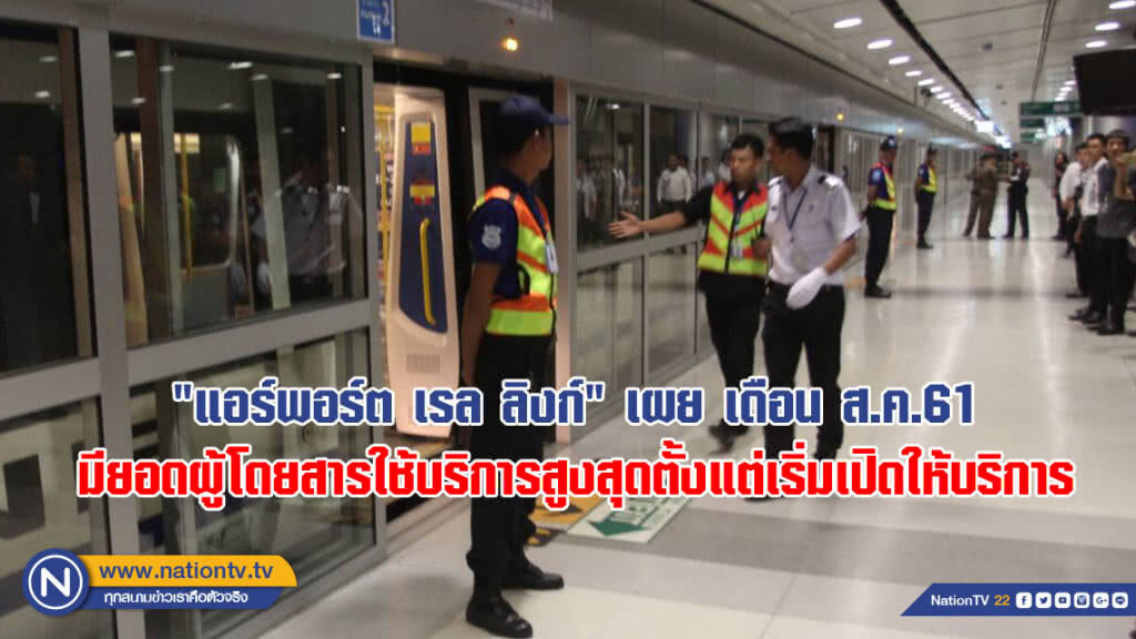 "แอร์พอร์ต เรล ลิงก์" เผย เดือน ส.ค.61มียอดผู้โดยสารใช้บริการสูงสุดตั้งแต่เริ่มเปิดให้บริการ