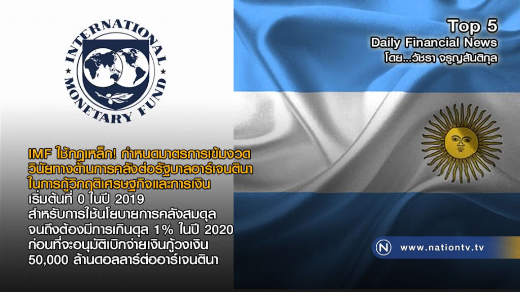 IMF ใช้กฎเหล็กกำหนดมาตรการเข้มงวดวินัยทางด้านการคลังต่อรัฐบาลอาร์เจนตินา